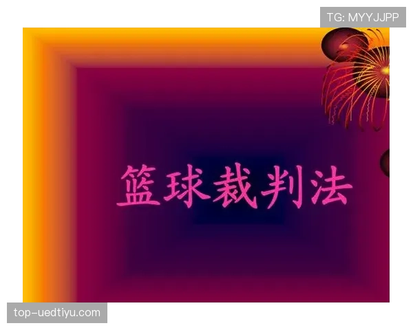 篮球背身单打规则中关于进攻违例的界定与判罚标准详解 篮球背身单打规则中关于进攻违例的界定与判罚标准详解