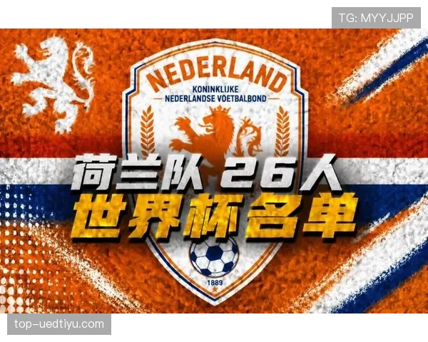2026世界杯荷兰队阵容预测：范戴克领衔橙衣军团能否突破无冕魔咒