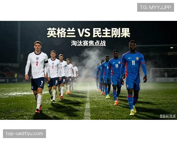 英格兰淘汰刚果民主共和国：世界杯32强战惊险过关